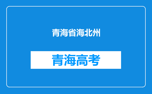 青海省海北州