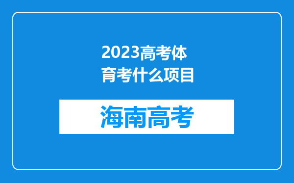 2023高考体育考什么项目