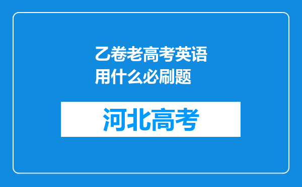 乙卷老高考英语用什么必刷题