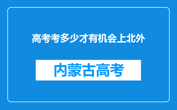 高考考多少才有机会上北外