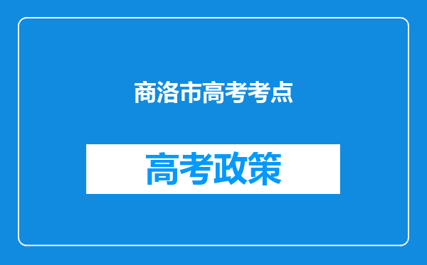 商洛市高考考点