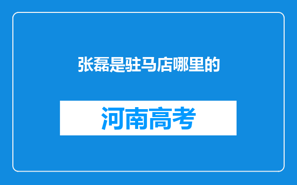 张磊是驻马店哪里的