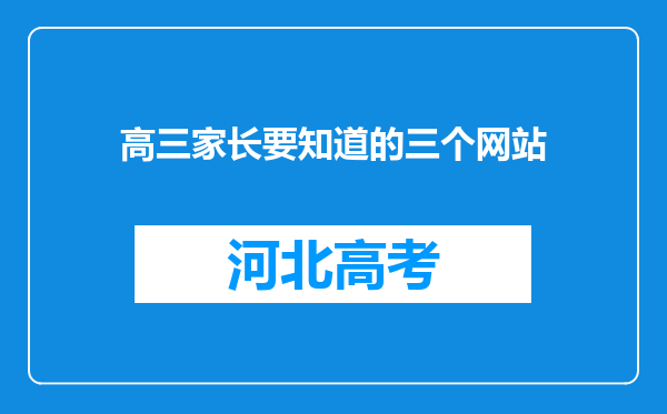 高三家长要知道的三个网站