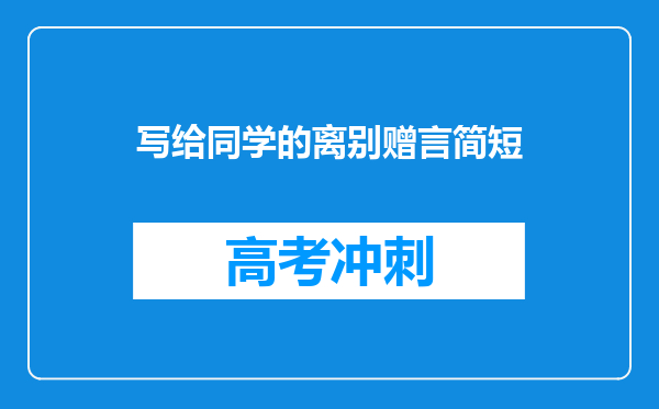 写给同学的离别赠言简短