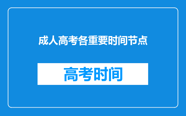 成人高考各重要时间节点