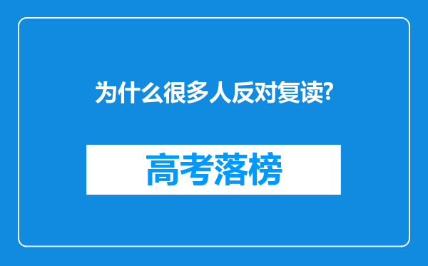 为什么很多人反对复读?