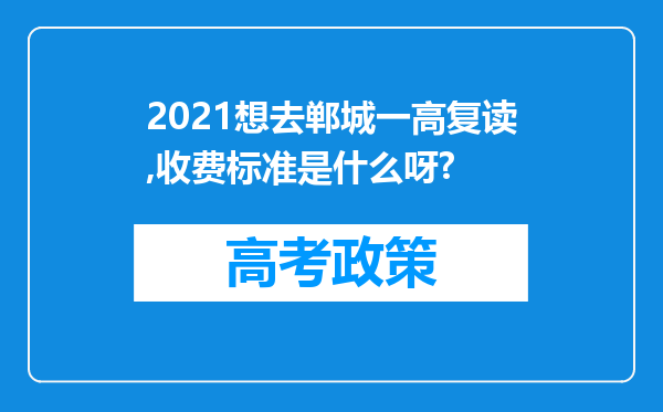 2021想去郸城一高复读,收费标准是什么呀?