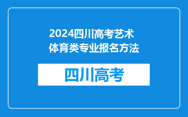 2024四川高考艺术体育类专业报名方法