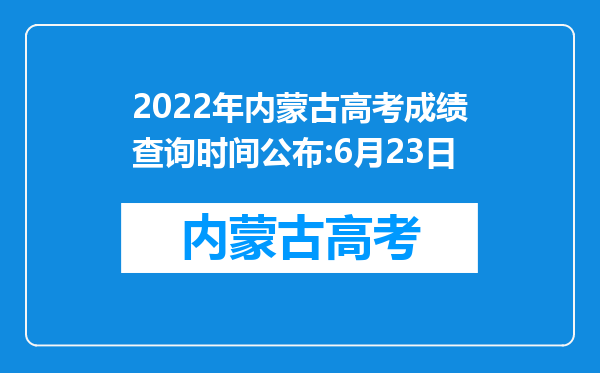 2022年内蒙古高考成绩查询时间公布:6月23日