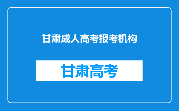 我是甘肃酒泉市人,要报成人高考应去哪里报,是什么程序啊