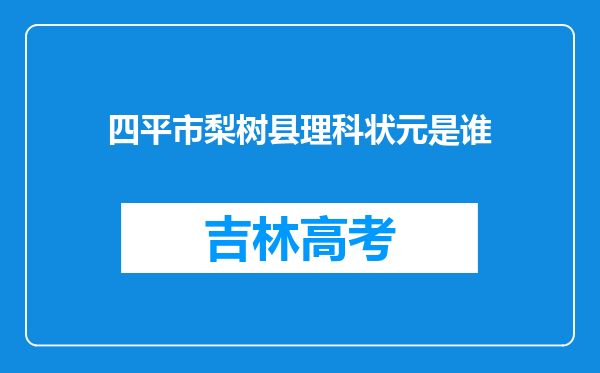 四平市梨树县理科状元是谁