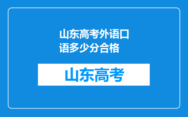 山东高考外语口语多少分合格