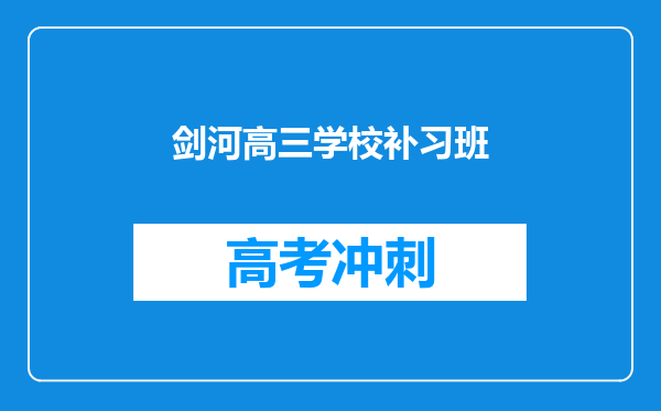 剑河高三学校补习班