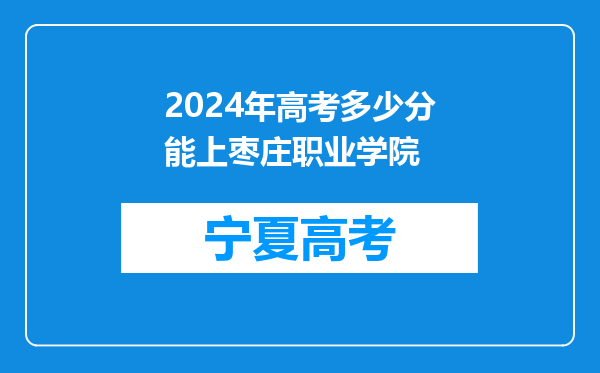 2024年高考多少分能上枣庄职业学院