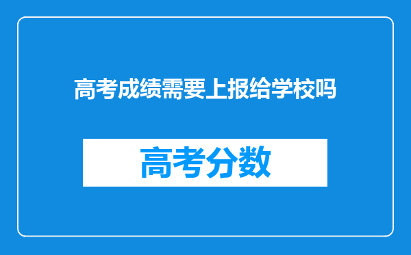 高考成绩需要上报给学校吗