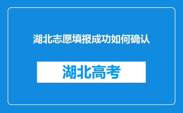 湖北志愿填报成功如何确认