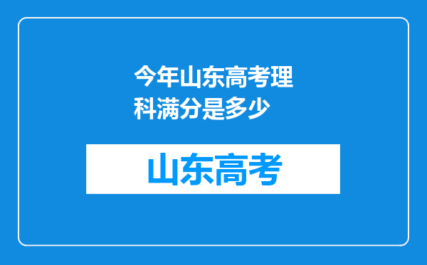 今年山东高考理科满分是多少