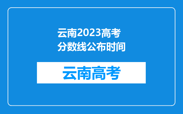 云南2023高考分数线公布时间