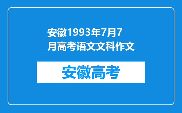 安徽1993年7月7月高考语文文科作文