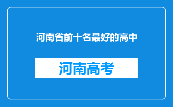 河南省前十名最好的高中