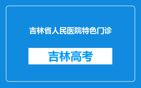 吉林省人民医院特色门诊