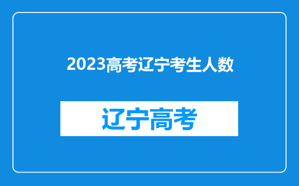 2023高考辽宁考生人数