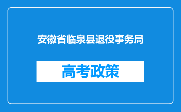 安徽省临泉县退役事务局