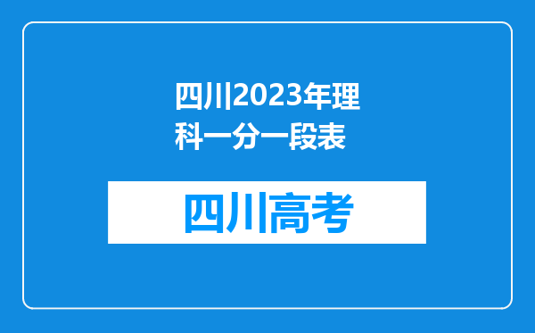 四川2023年理科一分一段表