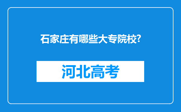 石家庄有哪些大专院校?