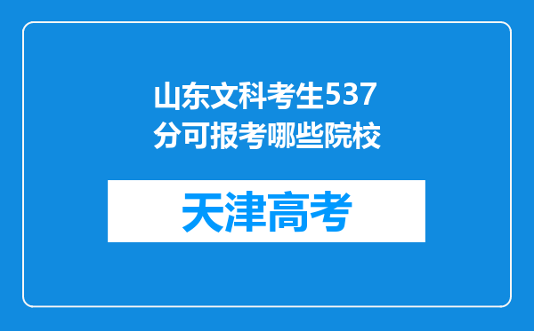 山东文科考生537分可报考哪些院校