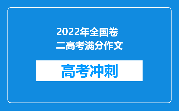 2022年全国卷二高考满分作文