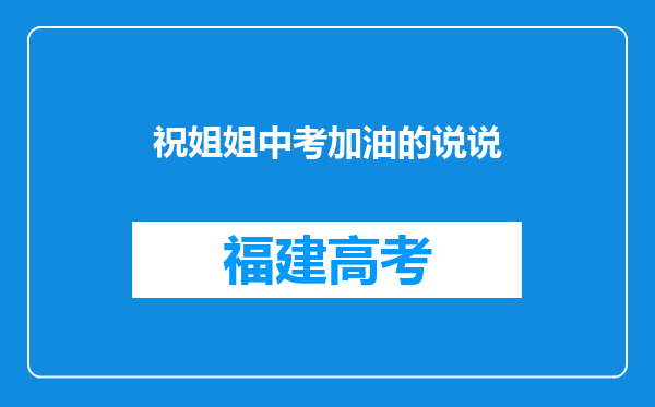 祝姐姐中考加油的说说