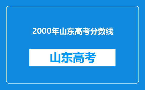 2000年山东高考分数线