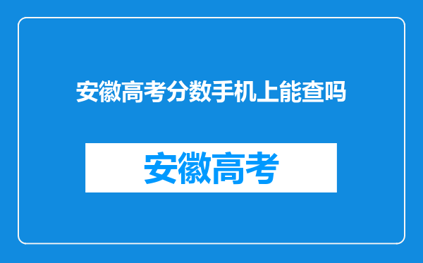 安徽高考分数手机上能查吗