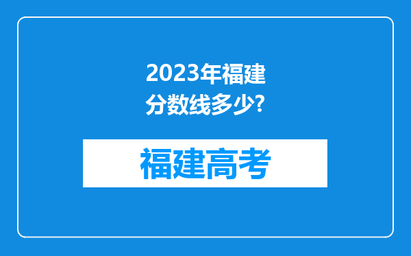 2023年福建分数线多少?