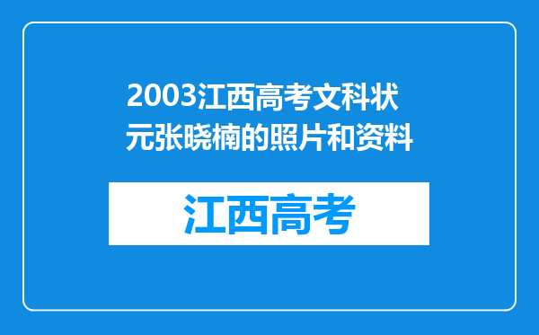 2003江西高考文科状元张晓楠的照片和资料