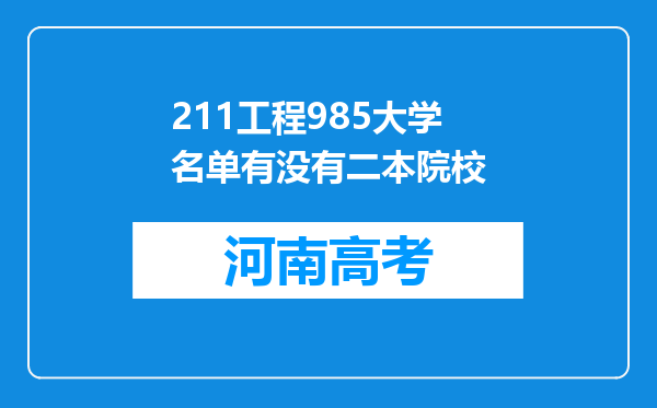 211工程985大学名单有没有二本院校