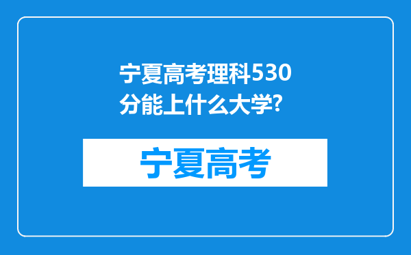 宁夏高考理科530分能上什么大学?