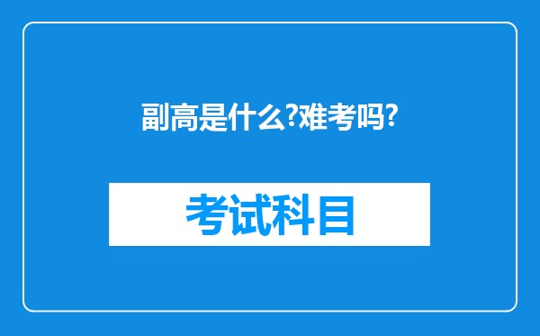 副高是什么?难考吗?