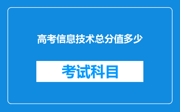 高考信息技术总分值多少