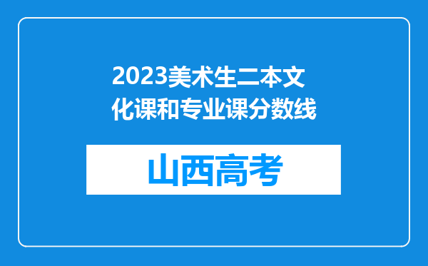 2023美术生二本文化课和专业课分数线