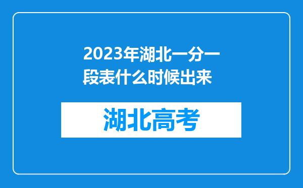 2023年湖北一分一段表什么时候出来