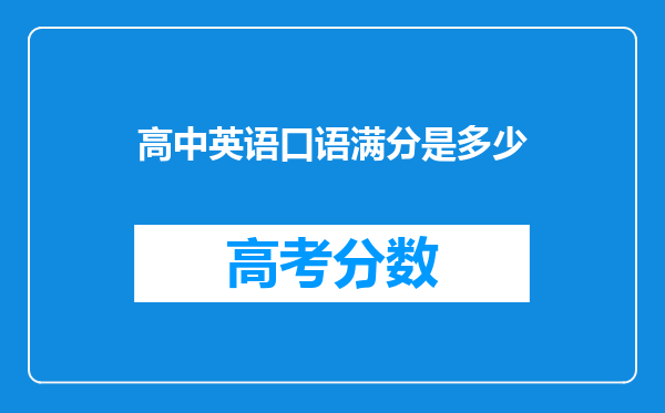 高中英语口语满分是多少