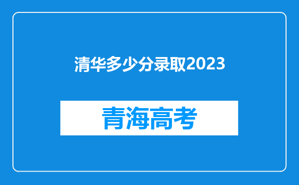 清华多少分录取2023