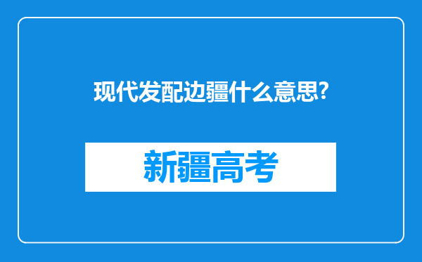 现代发配边疆什么意思?