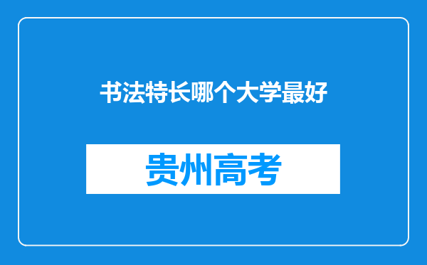 书法特长哪个大学最好