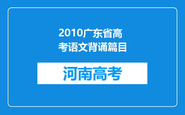 2010广东省高考语文背诵篇目