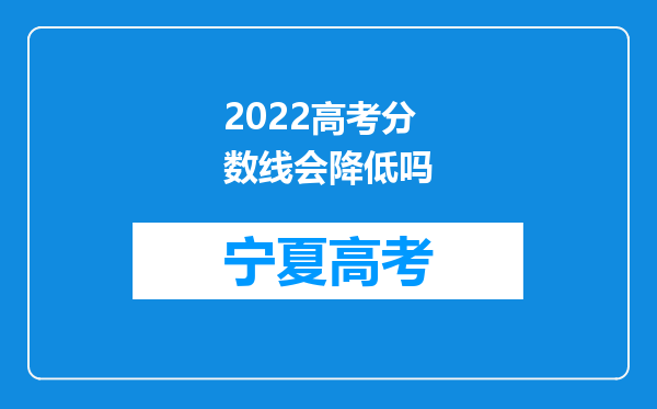 2022高考分数线会降低吗