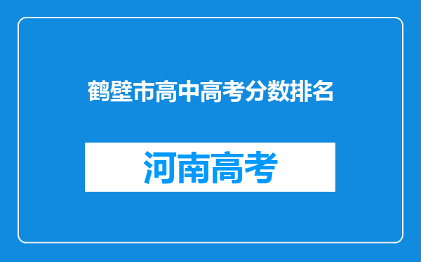 鹤壁市高中高考分数排名