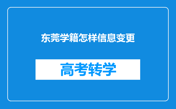 东莞学籍怎样信息变更